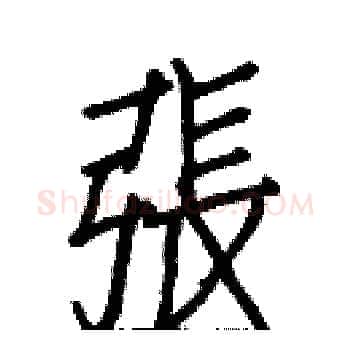 張硬笔楷书写法,摘自白克俭硬笔书法字帖