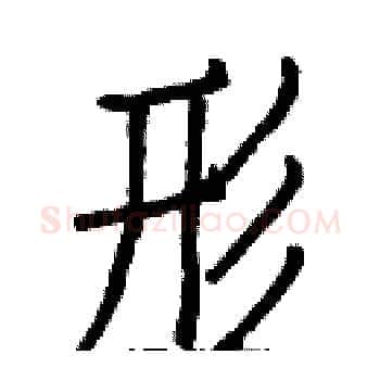 形硬笔楷书写法,摘自白克俭硬笔书法字帖