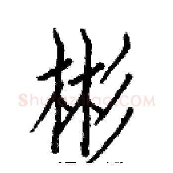 彬硬笔楷书写法,摘自白克俭硬笔书法字帖