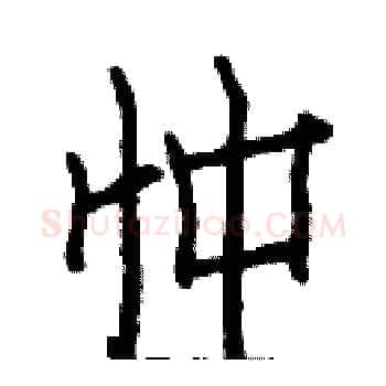 忡硬笔楷书写法,摘自白克俭硬笔书法字帖