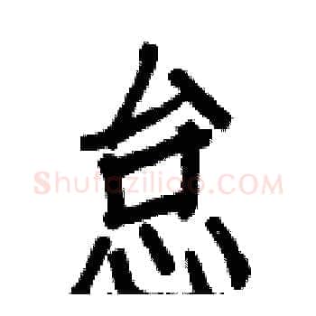 怠硬笔楷书写法,摘自白克俭硬笔书法字帖