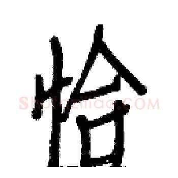 恰硬笔楷书写法,摘自白克俭硬笔书法字帖