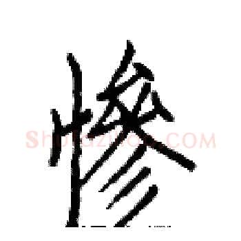 惨硬笔楷书写法,摘自白克俭硬笔书法字帖