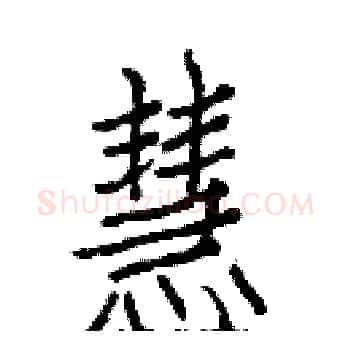 慧硬笔楷书写法,摘自白克俭硬笔书法字帖