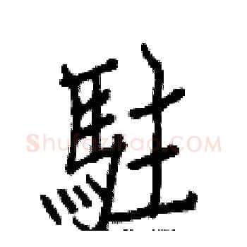駐硬笔楷书写法,摘自白克俭硬笔书法字帖