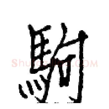 駒硬笔楷书写法,摘自白克俭硬笔书法字帖