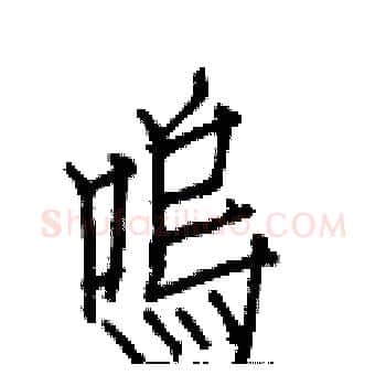 鳴硬笔楷书写法,摘自白克俭硬笔书法字帖