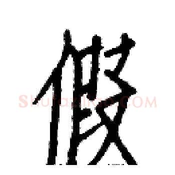 假硬笔楷书写法,摘自白克俭硬笔书法字帖