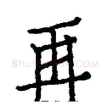 再硬笔楷书写法,摘自白克俭硬笔书法字帖