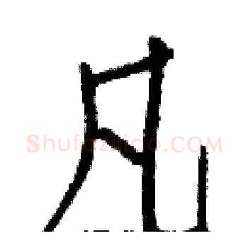 凡硬笔楷书写法,摘自白克俭硬笔书法字帖