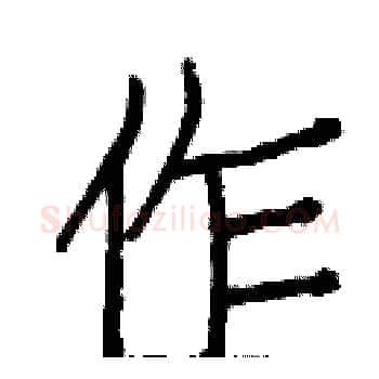 作硬笔楷书写法,摘自白克俭硬笔书法字帖