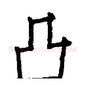 凸硬笔楷书写法,摘自白克俭硬笔书法字帖