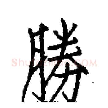 勝硬笔楷书写法,摘自白克俭硬笔书法字帖