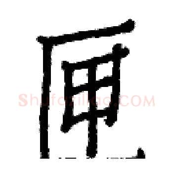 匣硬笔楷书写法,摘自白克俭硬笔书法字帖