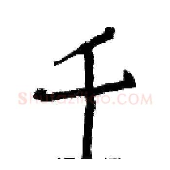 千硬笔楷书写法,摘自白克俭硬笔书法字帖