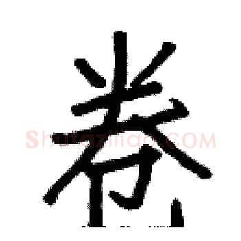 卷硬笔楷书写法,摘自白克俭硬笔书法字帖