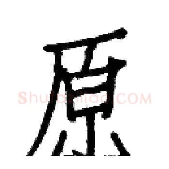 原硬笔楷书写法,摘自白克俭硬笔书法字帖