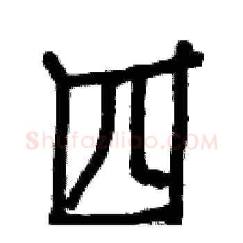 四硬笔楷书写法,摘自白克俭硬笔书法字帖