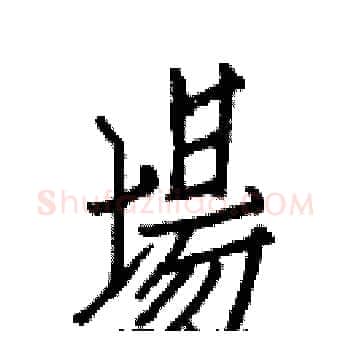 場硬笔楷书写法,摘自白克俭硬笔书法字帖