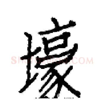 壕硬笔楷书写法,摘自白克俭硬笔书法字帖