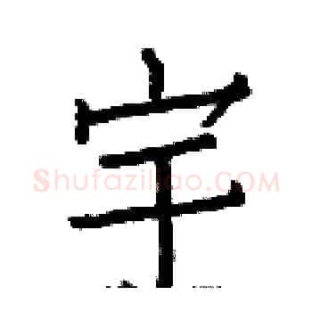 宇硬笔楷书写法,摘自白克俭硬笔书法字帖