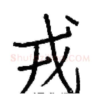 戎硬笔楷书写法,摘自白克俭硬笔书法字帖