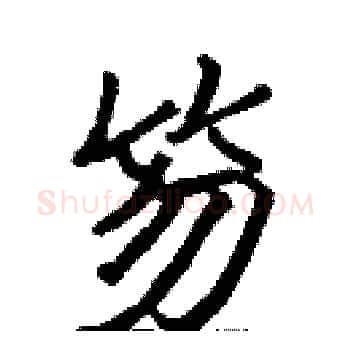 笏硬笔楷书写法,摘自张标硬笔书法字帖