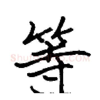 等硬笔楷书写法,摘自张标硬笔书法字帖