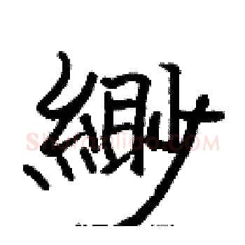 緲硬笔楷书写法,摘自张标硬笔书法字帖