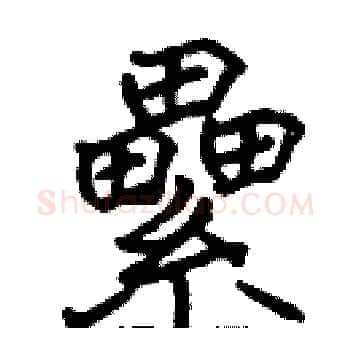 纍硬笔楷书写法,摘自张标硬笔书法字帖