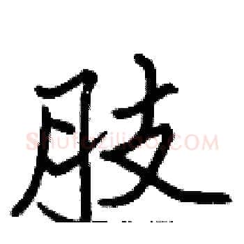 肢硬笔楷书写法,摘自张标硬笔书法字帖