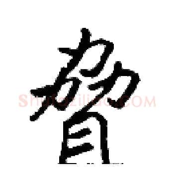 脅硬笔楷书写法,摘自张标硬笔书法字帖
