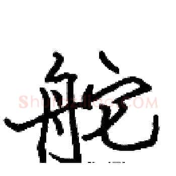 舵硬笔楷书写法,摘自张标硬笔书法字帖
