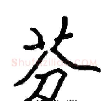 芬硬笔楷书写法,摘自张标硬笔书法字帖