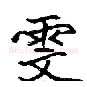 雯硬笔楷书写法,摘自张标硬笔书法字帖