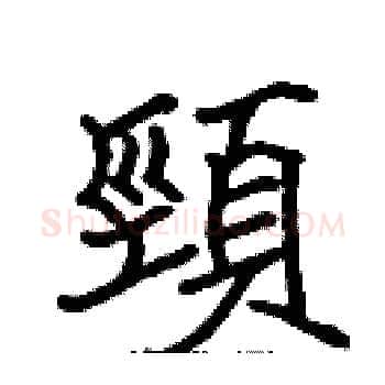 頸硬笔楷书写法,摘自张标硬笔书法字帖