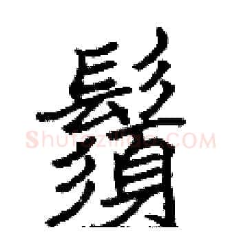 鬚硬笔楷书写法,摘自张标硬笔书法字帖