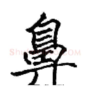 鼻硬笔楷书写法,摘自张标硬笔书法字帖