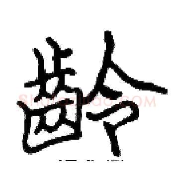 齡硬笔楷书写法,摘自张标硬笔书法字帖