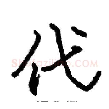 代硬笔楷书写法,摘自张标硬笔书法字帖