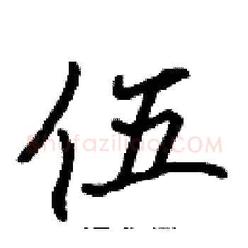伍硬笔楷书写法,摘自张标硬笔书法字帖