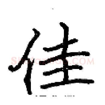 佳硬笔楷书写法,摘自张标硬笔书法字帖
