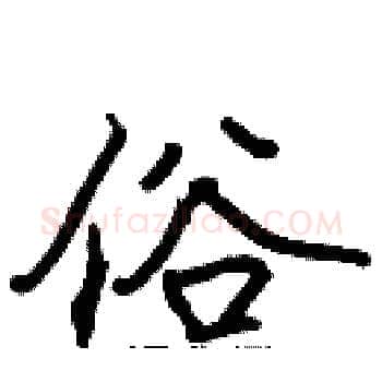 俗硬笔楷书写法,摘自张标硬笔书法字帖