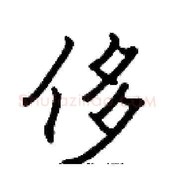 侈硬笔楷书写法,摘自张标硬笔书法字帖