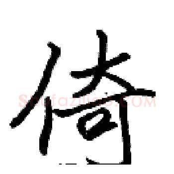 倚硬笔楷书写法,摘自张标硬笔书法字帖