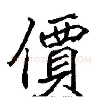 價硬笔楷书写法,摘自张标硬笔书法字帖