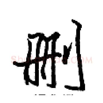 删硬笔楷书写法,摘自张标硬笔书法字帖