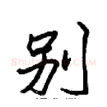 別硬笔楷书写法,摘自张标硬笔书法字帖