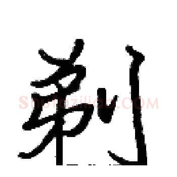 剃硬笔楷书写法,摘自张标硬笔书法字帖