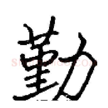 勤硬笔楷书写法,摘自张标硬笔书法字帖